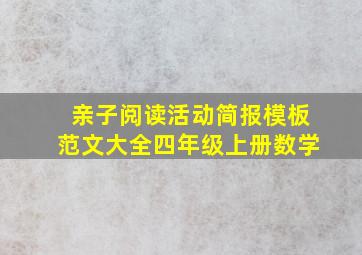 亲子阅读活动简报模板范文大全四年级上册数学