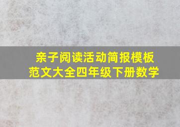 亲子阅读活动简报模板范文大全四年级下册数学