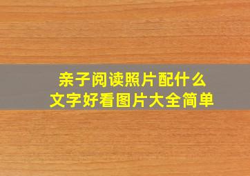 亲子阅读照片配什么文字好看图片大全简单