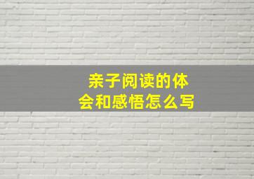 亲子阅读的体会和感悟怎么写