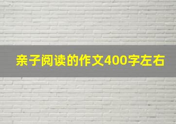 亲子阅读的作文400字左右