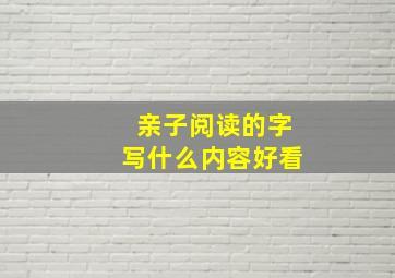 亲子阅读的字写什么内容好看