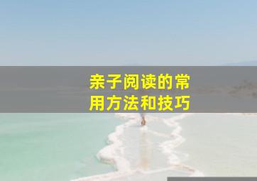 亲子阅读的常用方法和技巧