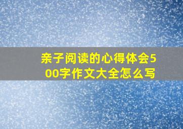 亲子阅读的心得体会500字作文大全怎么写