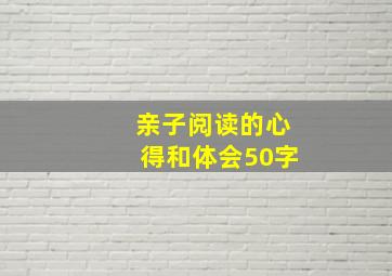 亲子阅读的心得和体会50字