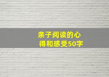 亲子阅读的心得和感受50字