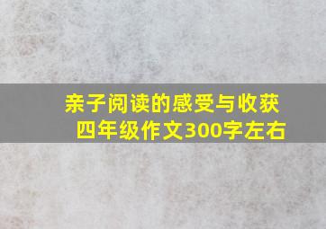 亲子阅读的感受与收获四年级作文300字左右