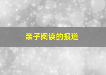 亲子阅读的报道