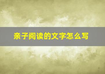 亲子阅读的文字怎么写