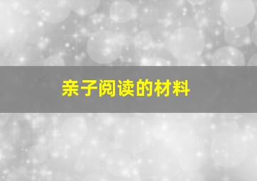 亲子阅读的材料