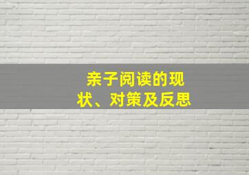 亲子阅读的现状、对策及反思