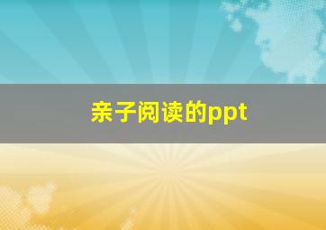 亲子阅读的ppt