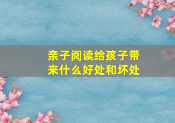 亲子阅读给孩子带来什么好处和坏处