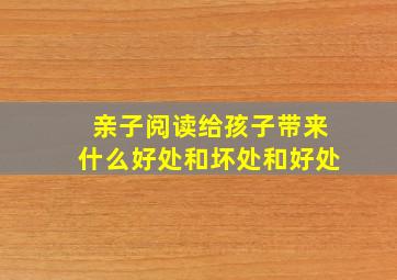 亲子阅读给孩子带来什么好处和坏处和好处