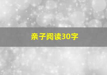 亲子阅读30字