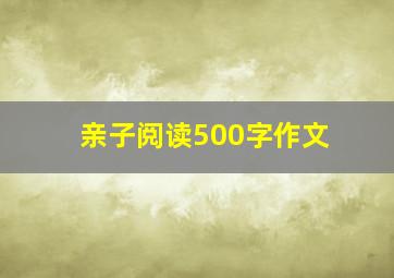 亲子阅读500字作文