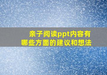 亲子阅读ppt内容有哪些方面的建议和想法