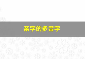 亲字的多音字