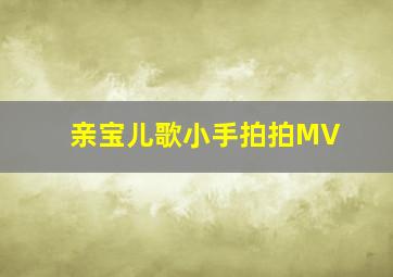 亲宝儿歌小手拍拍MV