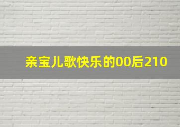 亲宝儿歌快乐的00后210