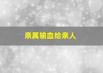 亲属输血给亲人