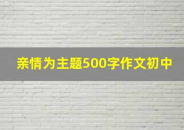 亲情为主题500字作文初中