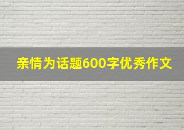 亲情为话题600字优秀作文