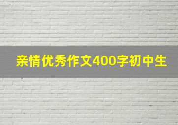 亲情优秀作文400字初中生