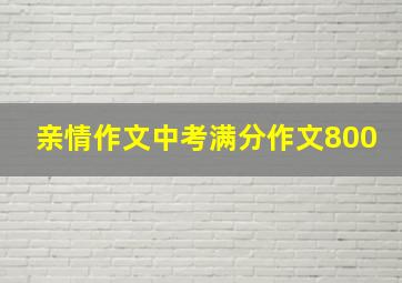 亲情作文中考满分作文800