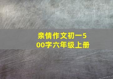 亲情作文初一500字六年级上册