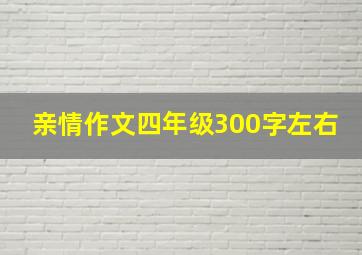 亲情作文四年级300字左右