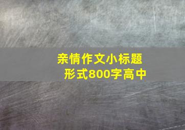 亲情作文小标题形式800字高中