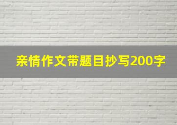 亲情作文带题目抄写200字