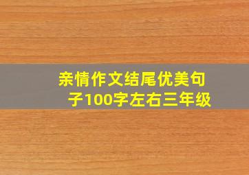 亲情作文结尾优美句子100字左右三年级