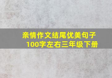 亲情作文结尾优美句子100字左右三年级下册