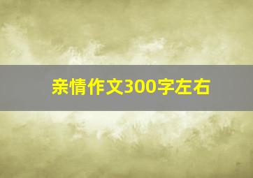 亲情作文300字左右