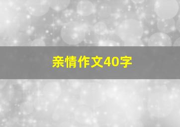 亲情作文40字