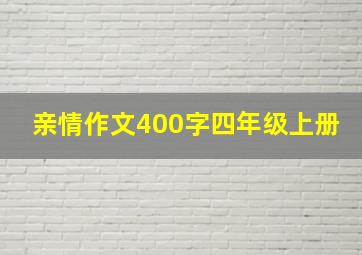 亲情作文400字四年级上册