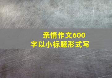 亲情作文600字以小标题形式写