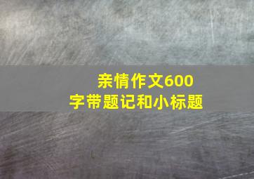 亲情作文600字带题记和小标题