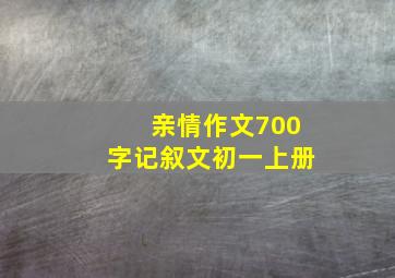 亲情作文700字记叙文初一上册