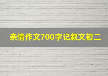 亲情作文700字记叙文初二