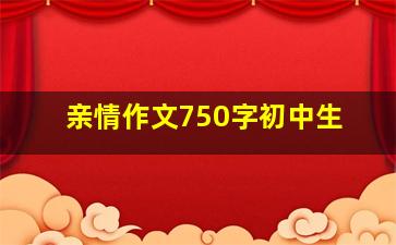 亲情作文750字初中生