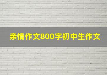 亲情作文800字初中生作文