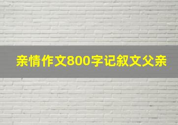 亲情作文800字记叙文父亲