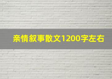 亲情叙事散文1200字左右