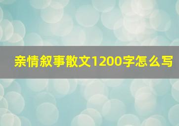 亲情叙事散文1200字怎么写