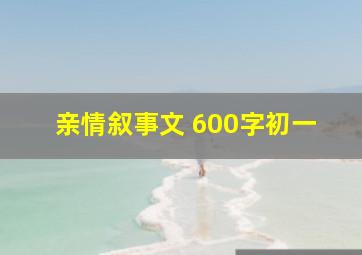 亲情叙事文 600字初一