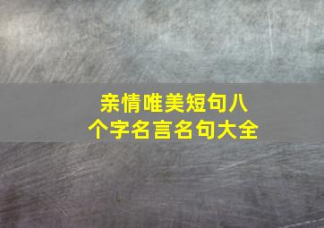 亲情唯美短句八个字名言名句大全