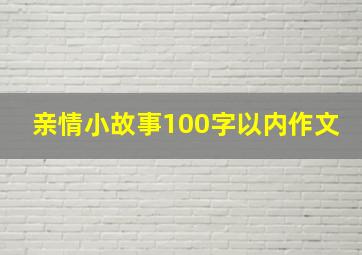 亲情小故事100字以内作文